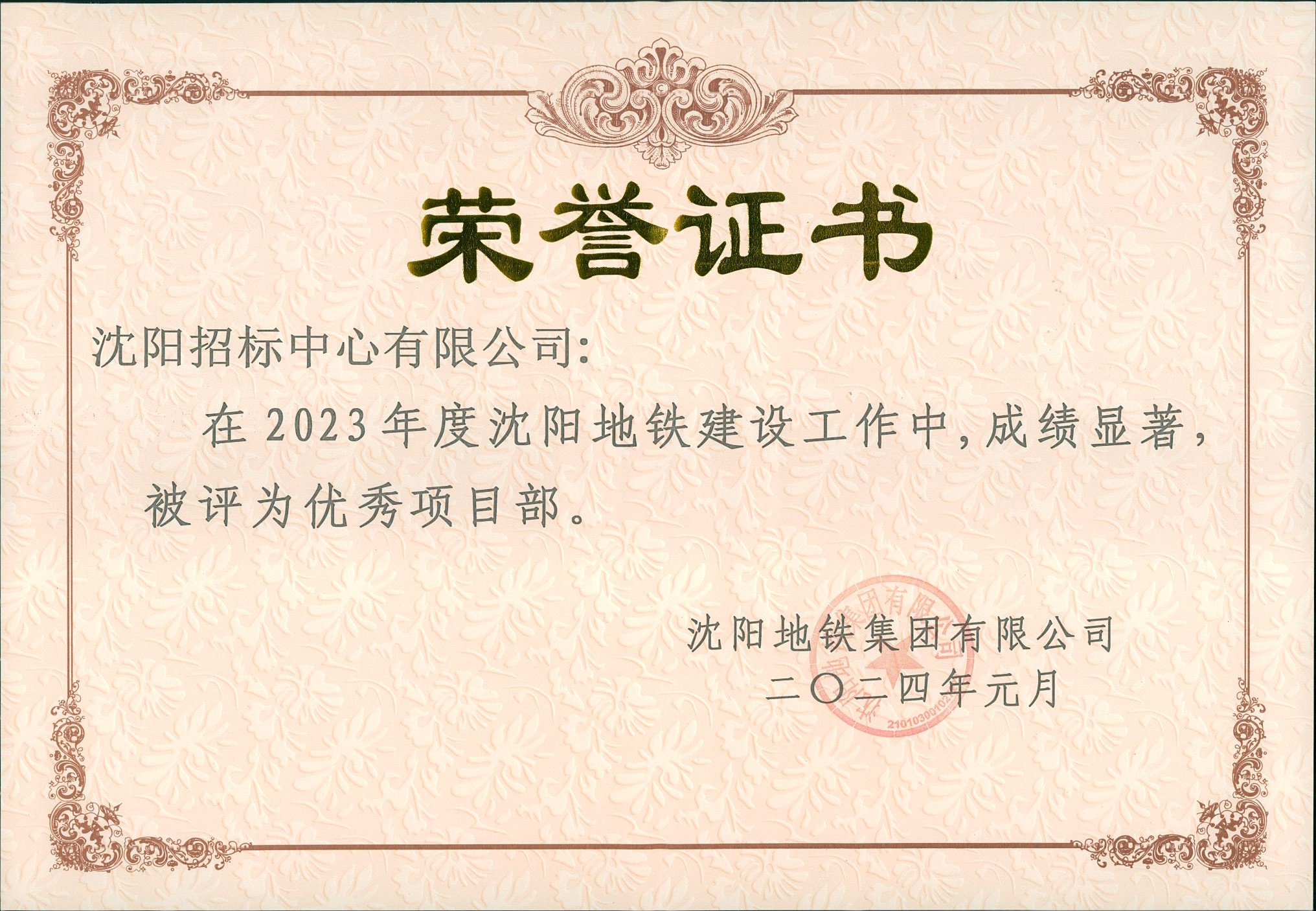 2023年度沈陽地鐵建設(shè)工作中，成績顯著，被評為項目部2024..jpg